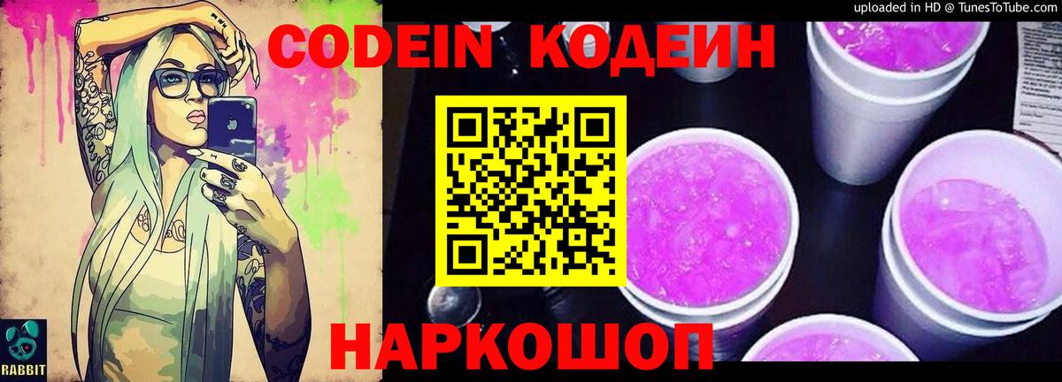 Codein напиток Lean (лин) Муром